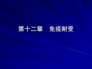 第十二章免疫耐受.ppt