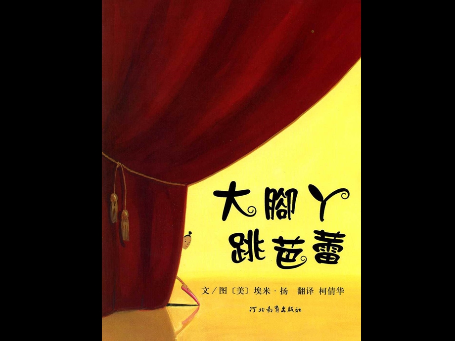 绘本大脚丫跳芭蕾.ppt_第2页