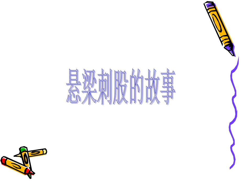 《勤奋学习》ppt课件.ppt_第3页