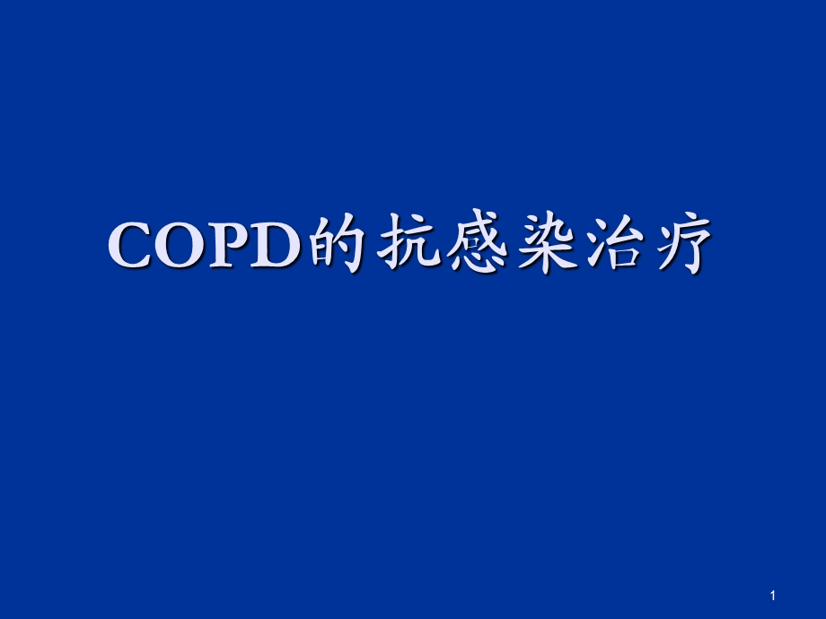 copd的抗感染治疗 ppt课件.ppt_第1页