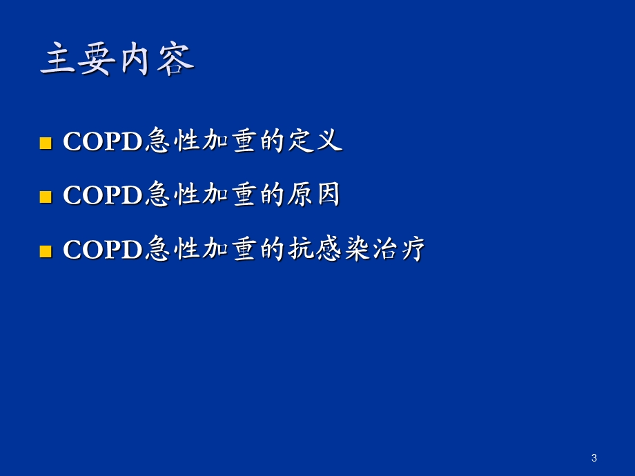 copd的抗感染治疗 ppt课件.ppt_第3页