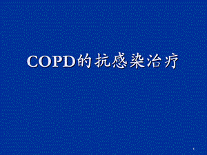 copd的抗感染治疗 ppt课件.ppt