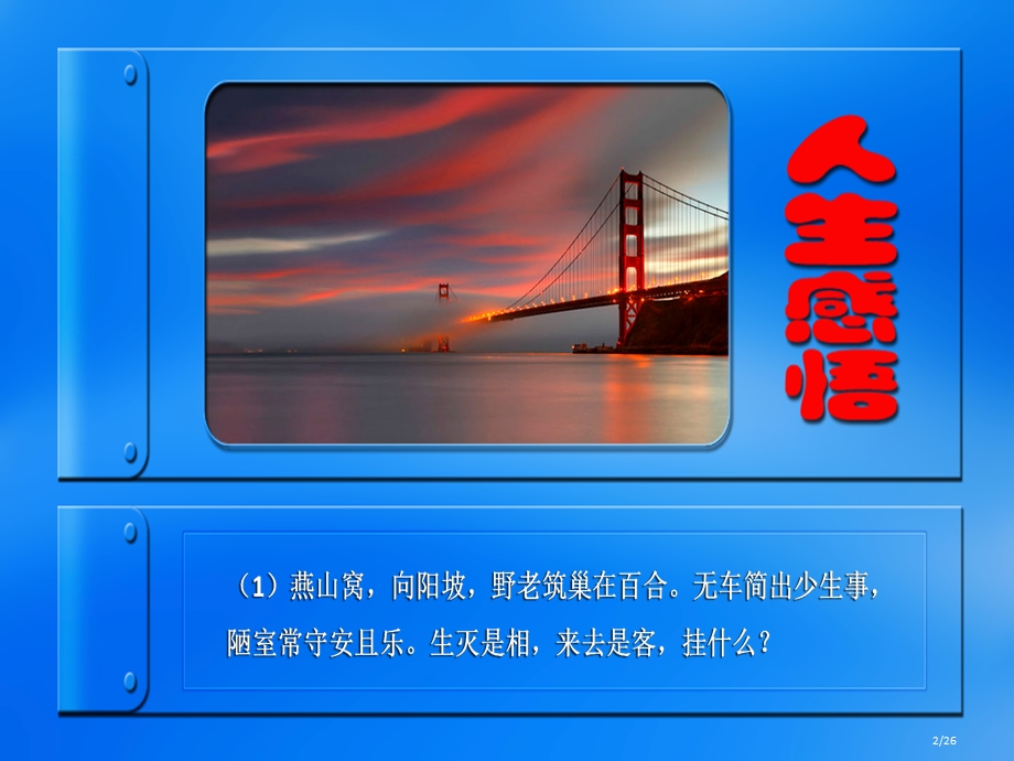 世上几人能悟透.ppt_第2页