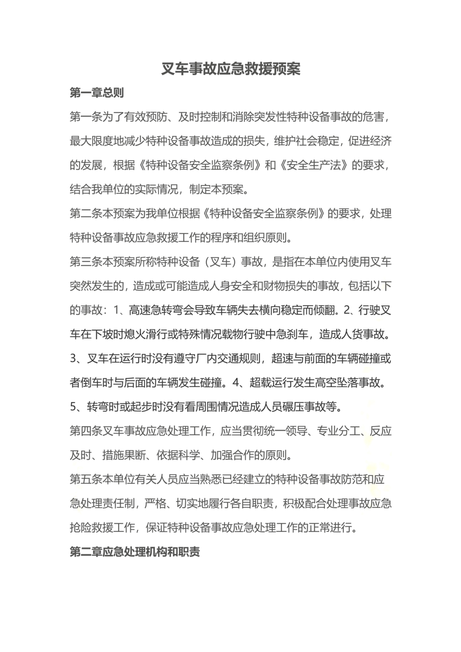 叉车事故应急预案.doc_第2页