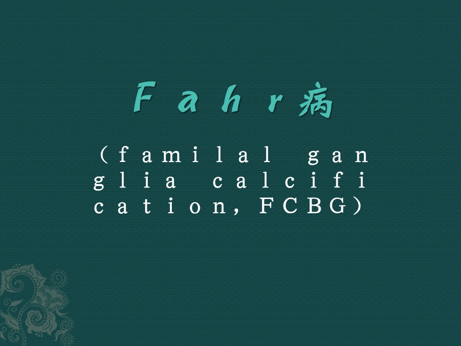 Fahr病汇报.ppt_第1页