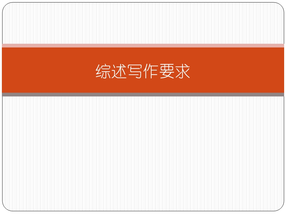 《综述写作要求》PPT课件.ppt_第1页