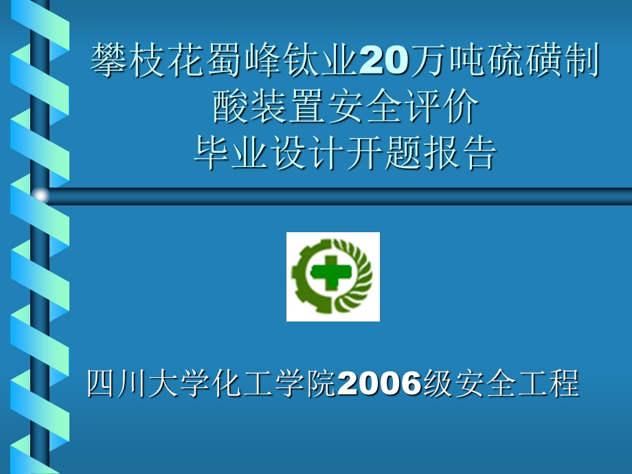 攀枝花蜀峰钛业20万吨硫磺制酸装置安全评价.ppt_第1页