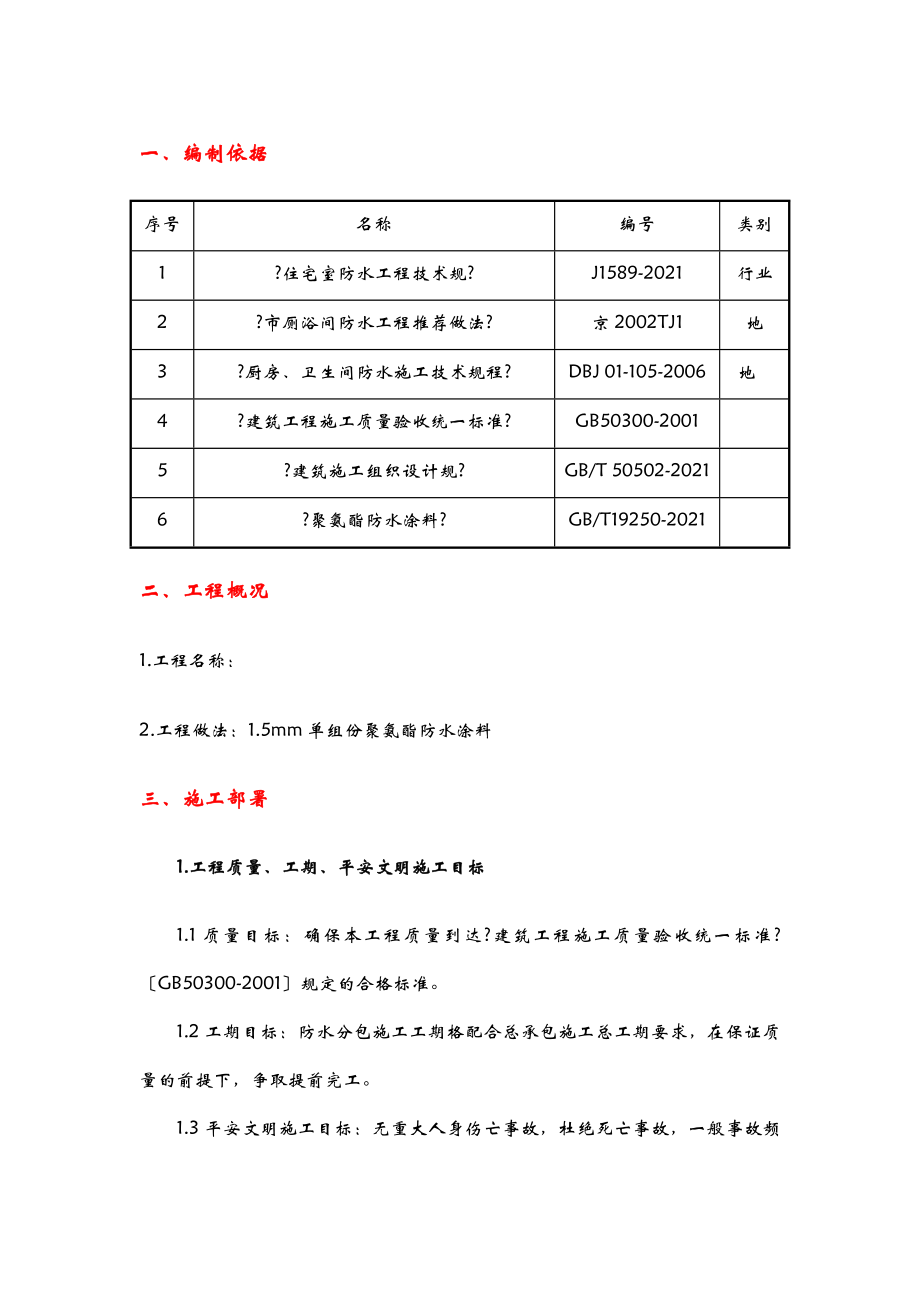 卫生间聚氨酯防水涂料施工组织设计.doc_第1页