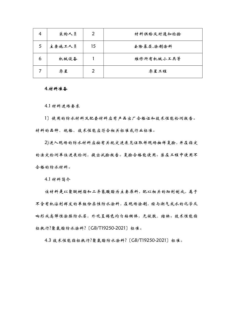 卫生间聚氨酯防水涂料施工组织设计.doc_第3页