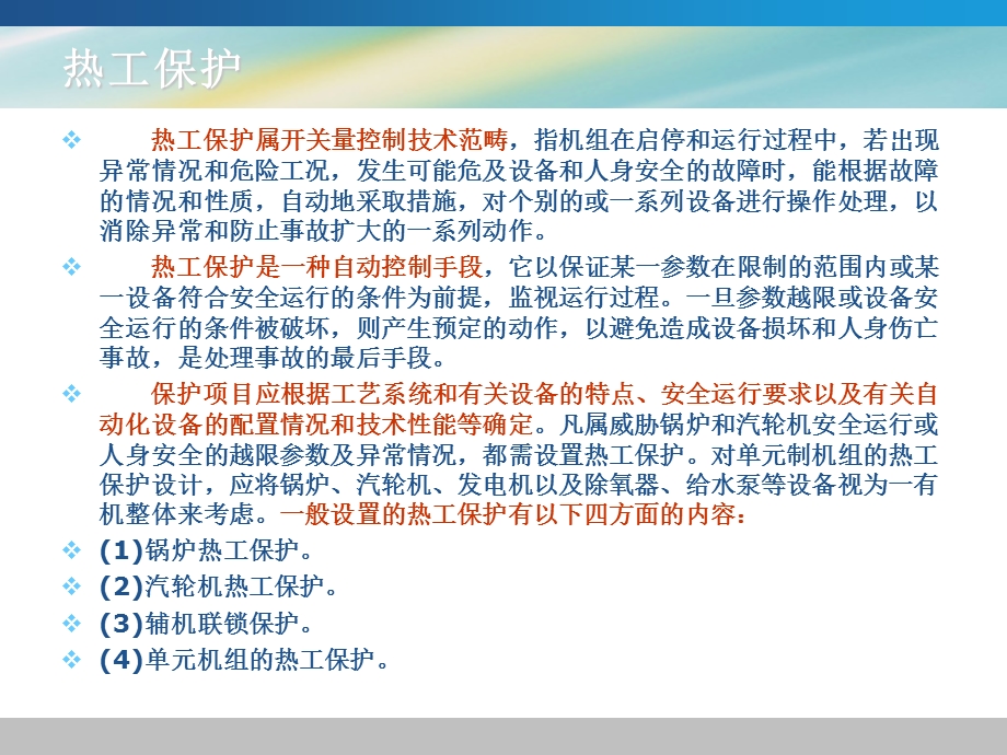 《热工保护系统》PPT课件.ppt_第2页