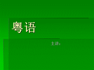 粤语学习入门.ppt