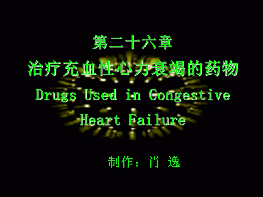 【教学课件】第二十六章治疗充血性心力衰竭的药物DrugsUsedin.ppt_第1页