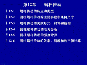 【教学课件】第12章蜗轮蜗杆.ppt