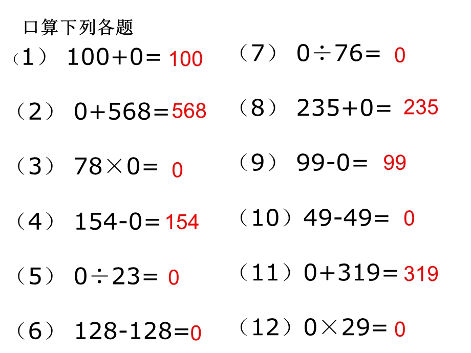 《有关0的运算》教学课件.ppt_第3页