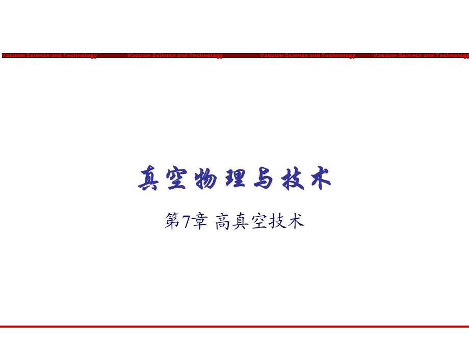 《高真空技术》PPT课件.ppt_第1页