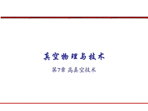 《高真空技术》PPT课件.ppt