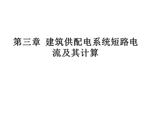 【教学课件】第三章建筑供配电系统短路电流及其计算.ppt