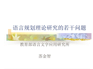 语言规划理论研究的若干问题.ppt