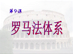 第9课罗马法体系.ppt