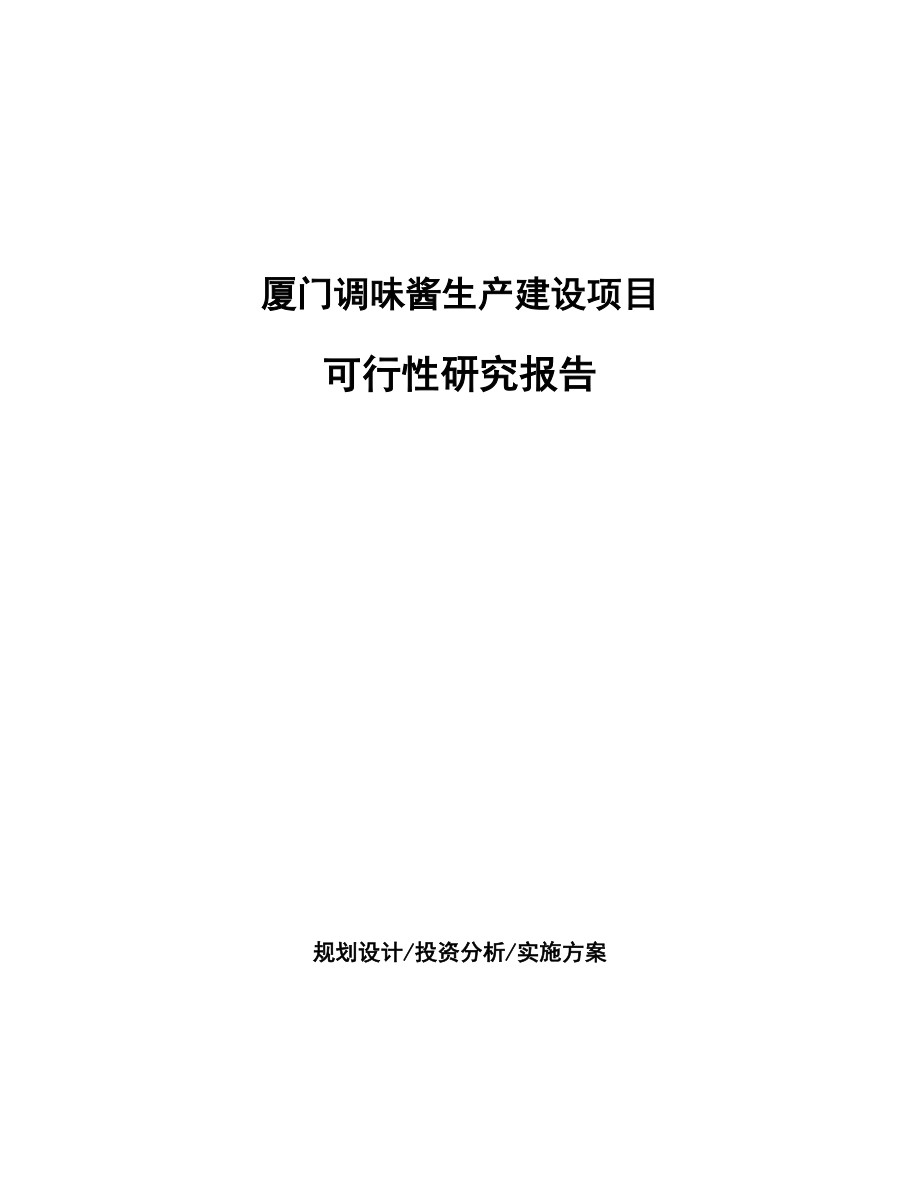 厦门调味酱生产建设项目研究报告.docx_第1页