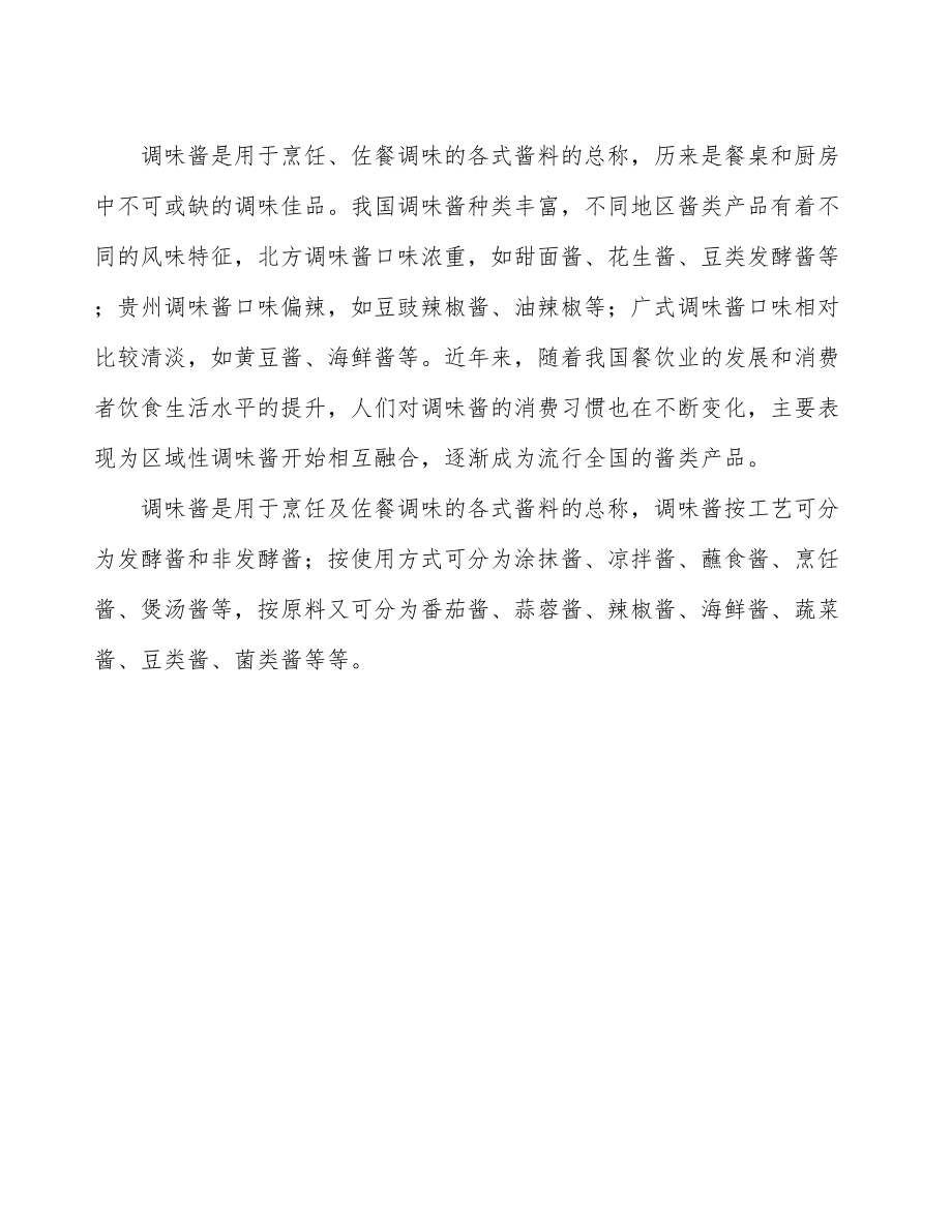 厦门调味酱生产建设项目研究报告.docx_第3页