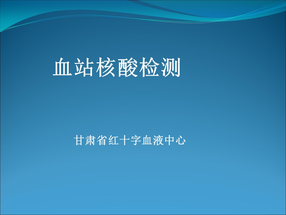 《血站核酸检测》PPT课件.ppt_第1页