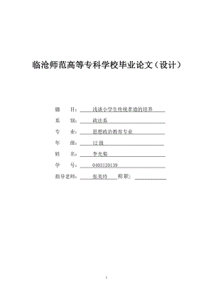 浅谈小学生传统孝道的培养毕业论文.doc