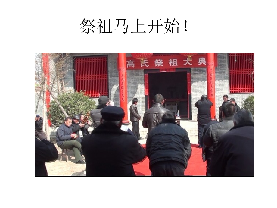 《高氏宗亲祭祖》PPT课件.ppt_第3页