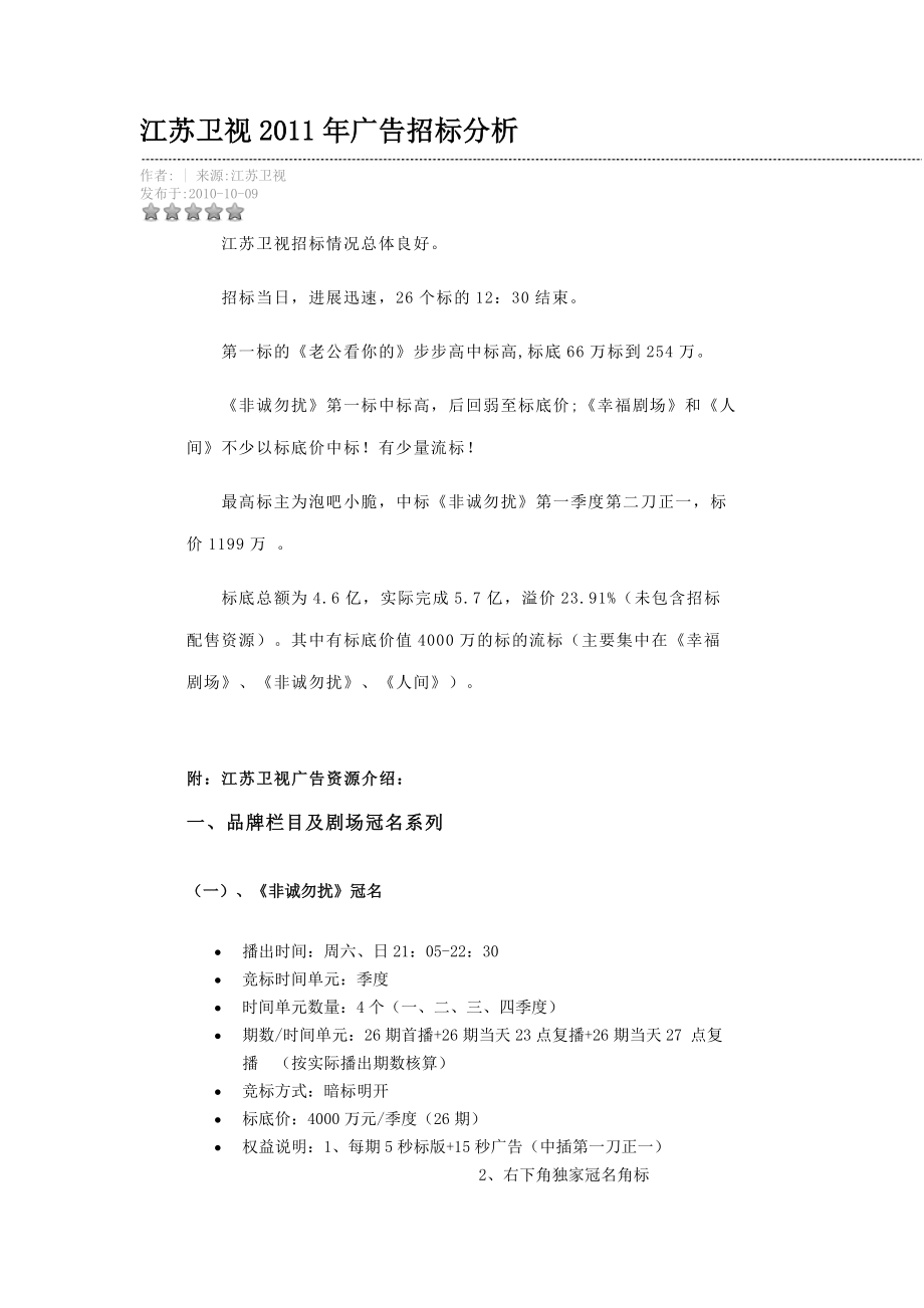 江苏卫视广告招标分析.docx_第1页