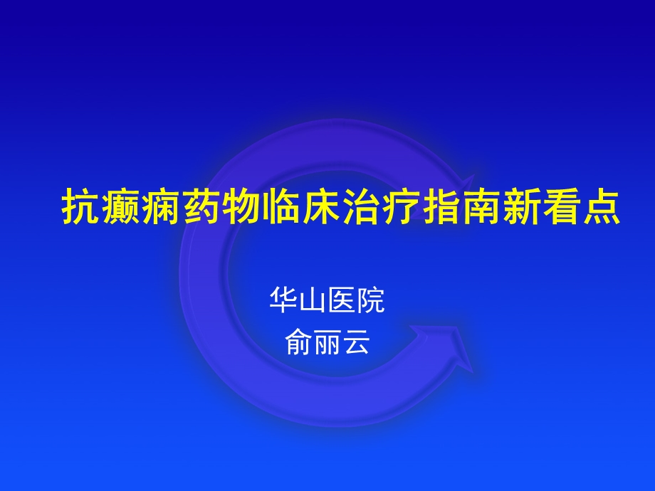 内科神经内科癫痫治疗指南新看点.ppt_第1页