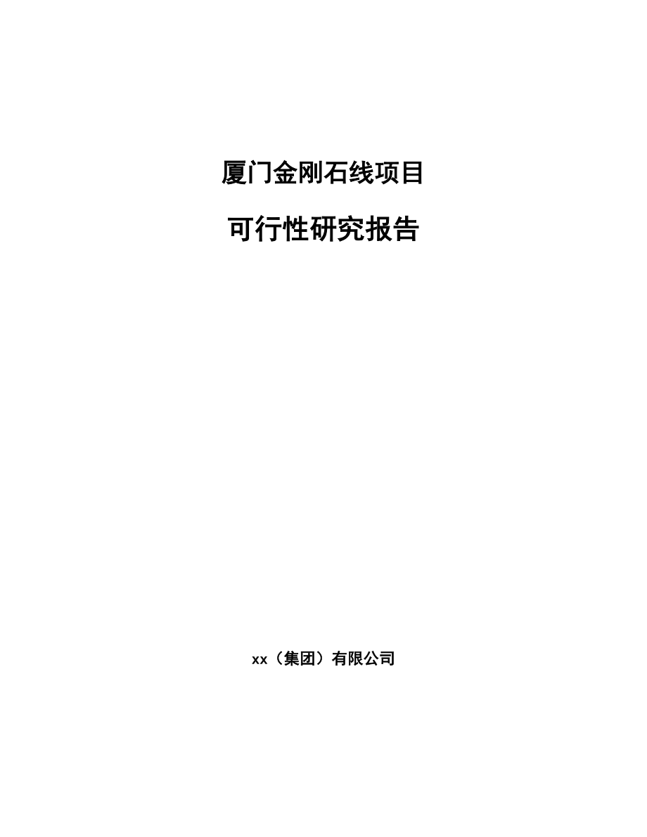 厦门金刚石线项目可行性研究报告.docx_第1页