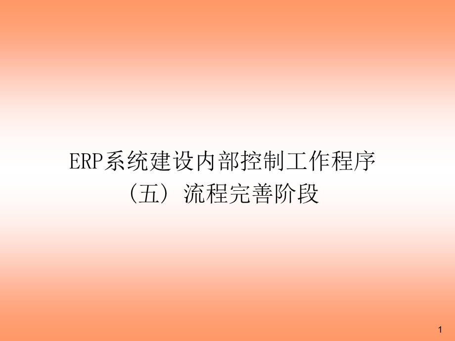 ERP系统内控工作程序流程完善阶段.ppt_第1页