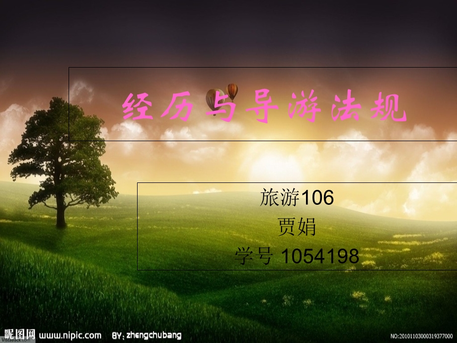 《经历与导游法规》PPT课件.ppt_第1页