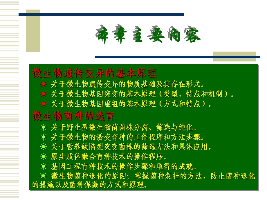 【教学课件】第六章微生物的遗传变异与菌种选育.ppt_第2页