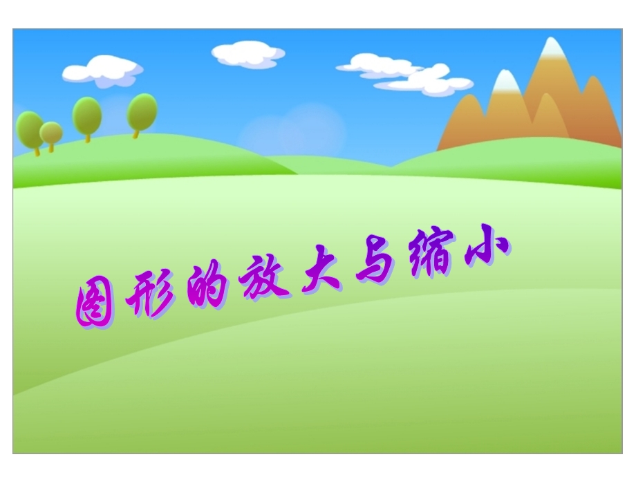 《图形的放大与缩小》课件PPT.ppt_第1页