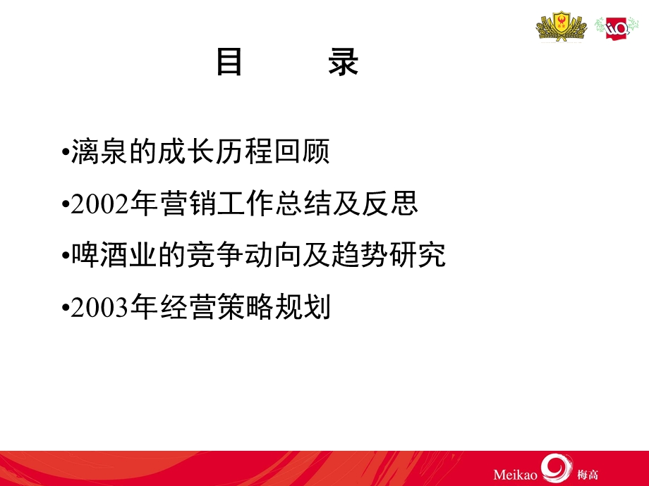 燕京漓泉持续成长新跨越2003年经营策略规划.ppt_第2页