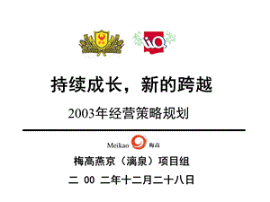 燕京漓泉持续成长新跨越2003年经营策略规划.ppt