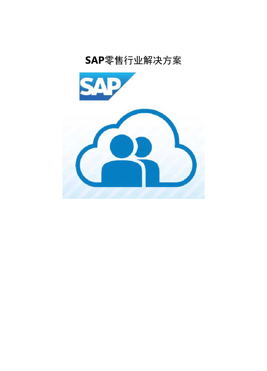 SAP零售行业解决方案.docx_第1页