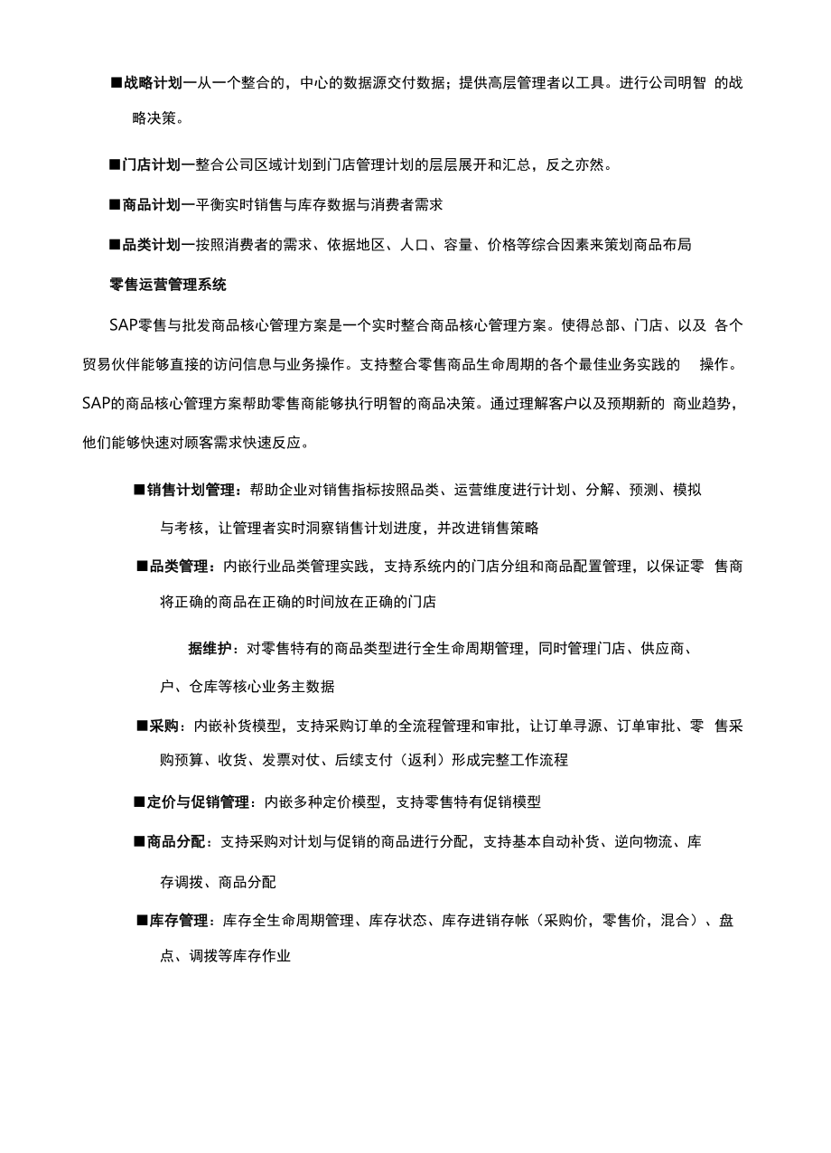 SAP零售行业解决方案.docx_第3页