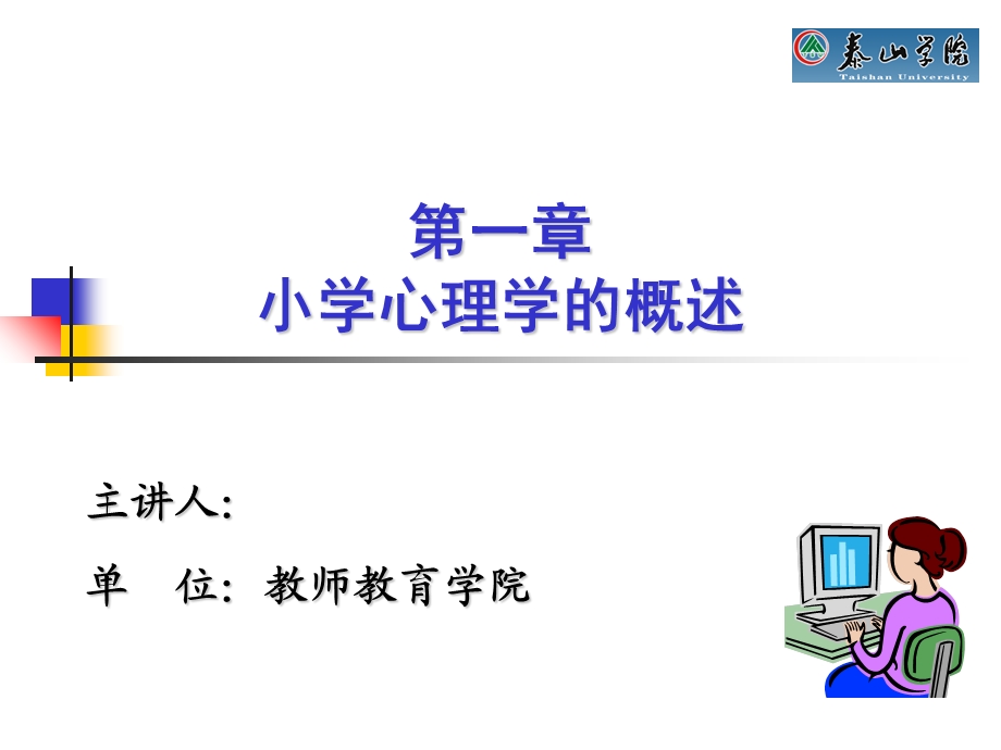 【教学课件】第一章小学心理学的概述.ppt_第1页