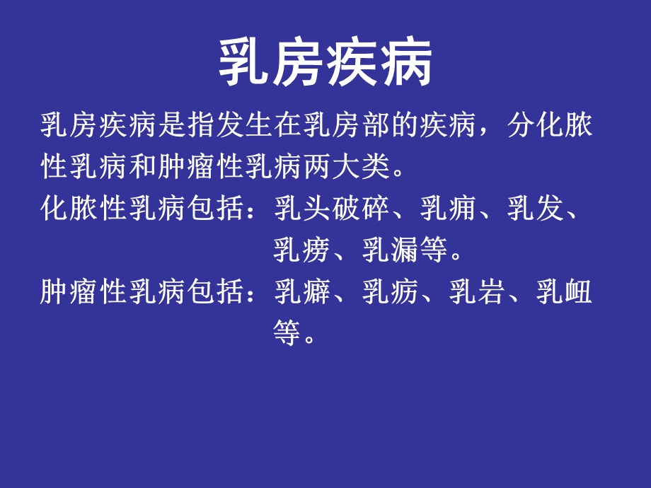 乳房疾病概述.ppt_第1页