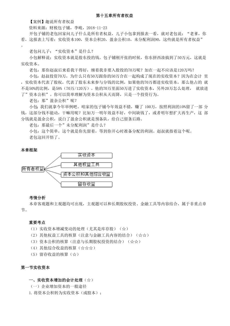 CPA 注册会计师 会计分章节知识点第十五章 所有者权益.docx_第1页