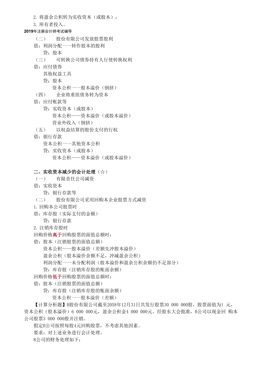 CPA 注册会计师 会计分章节知识点第十五章 所有者权益.docx_第2页