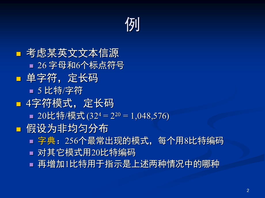 【教学课件】第五章字典编码.ppt_第2页