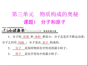 【教学课件】第三单元物质构成的奥秘.ppt