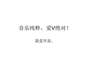 音乐纯粹爱V绝对！.ppt