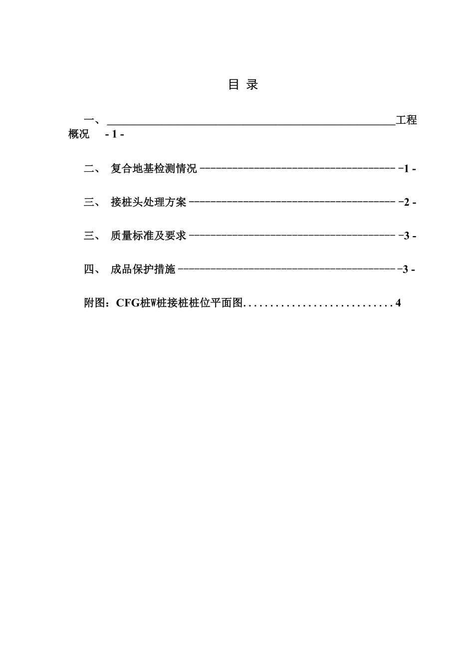 CFG桩Ⅳ桩处理方案.docx_第2页