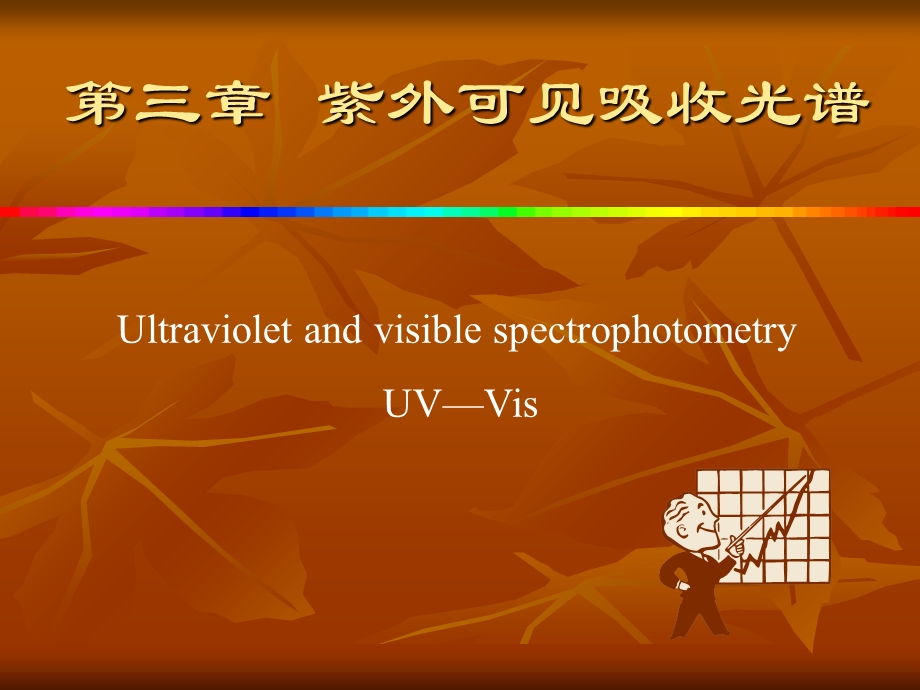 【教学课件】第三章紫外可见吸收光谱.ppt_第1页