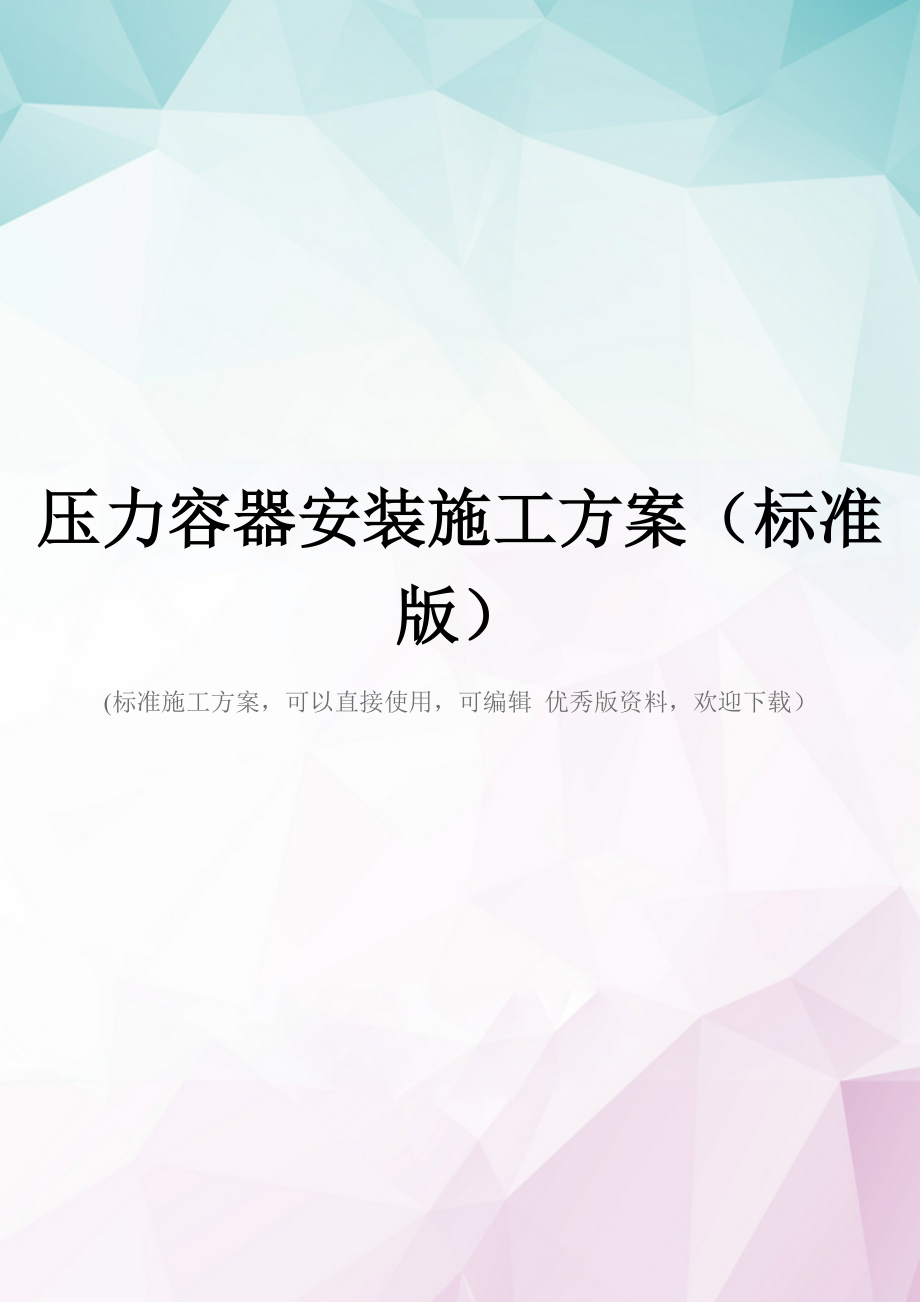 压力容器安装施工方案(标准版).docx_第1页