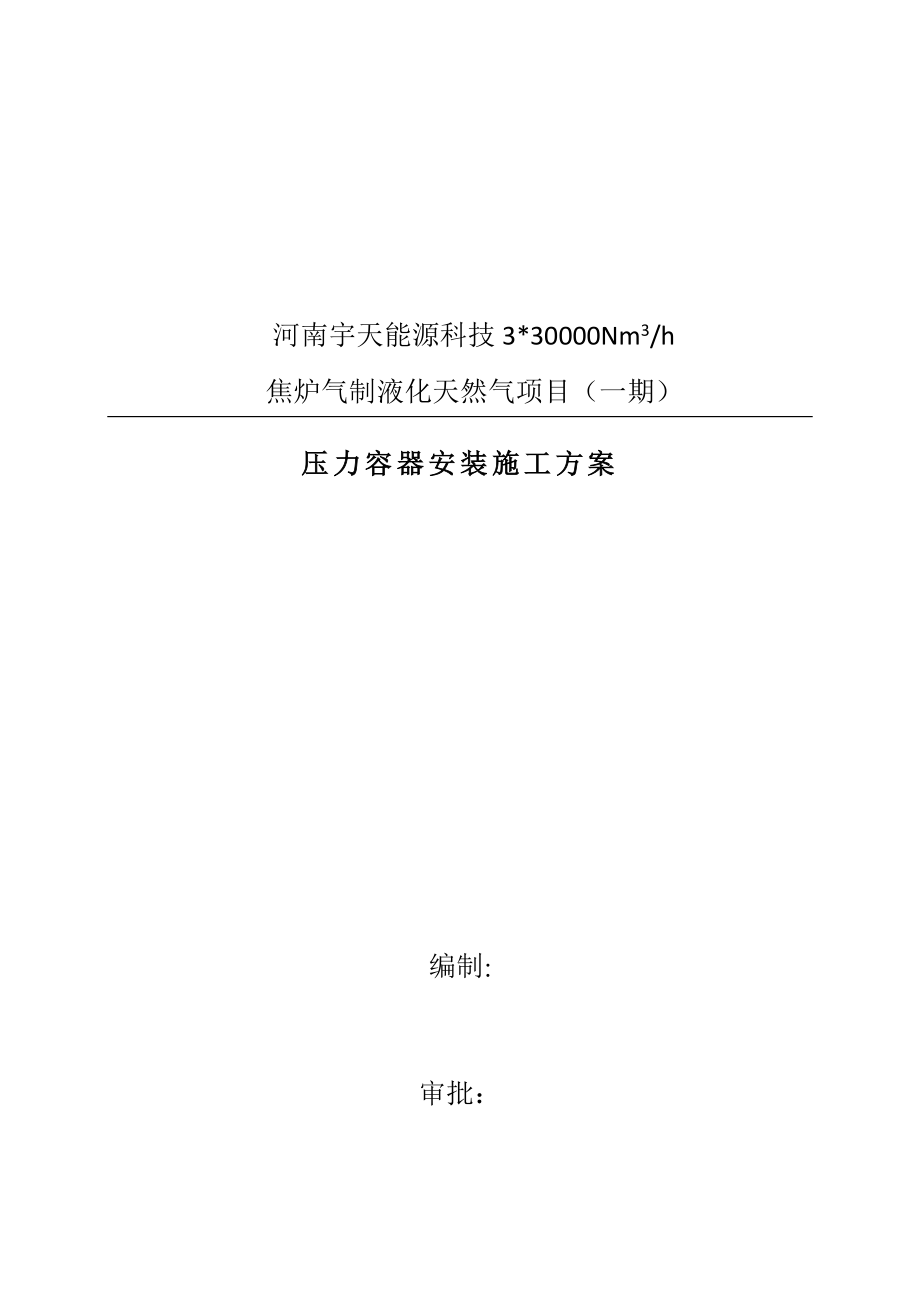 压力容器安装施工方案(标准版).docx_第2页